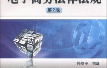 电子商务及法律专业积分