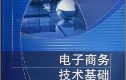 电子商务技术专业的课程