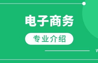 电子商务是坑人专业吗