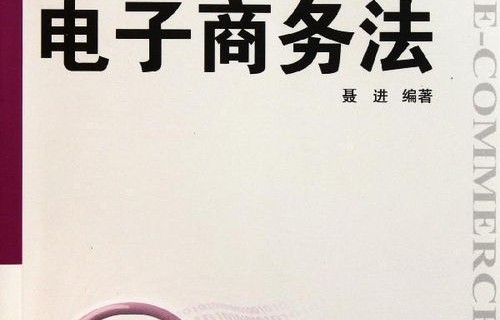 电子商务与法律专业考研