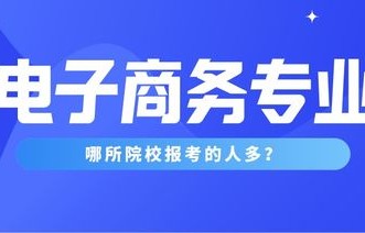 泰州电子商务升本专业