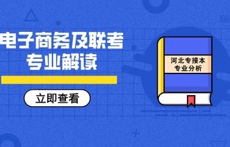 电子商务可以选哪些专业