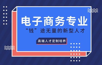 电子商务如何选学校专业