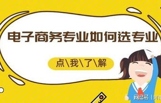 销售算是电子商务专业吗