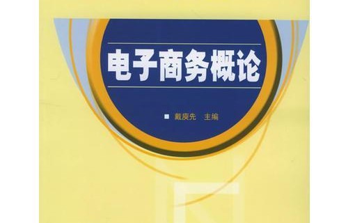 电子商务专业教啥书籍