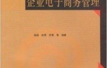 电子商务专业考研书