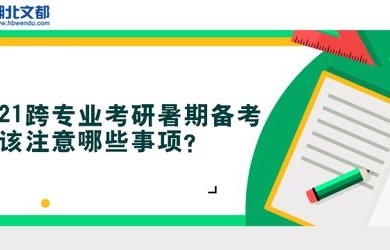 跨专业考研考电子商务