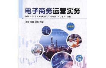 电子商务专业书籍运营