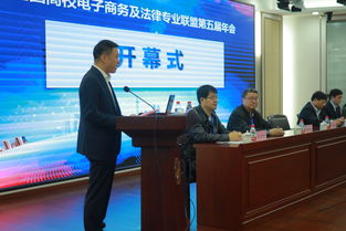 电子商务及法律专业联盟