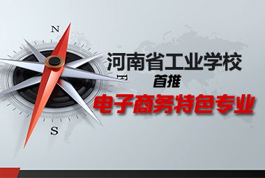 电子商务专业的发展劣势