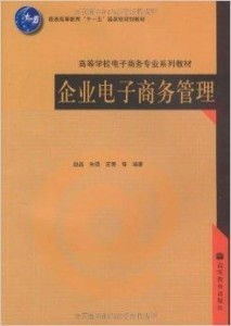 电子商务专业大学课本