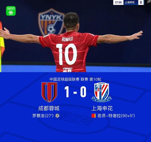 蓉城1-0送申花赛季首败