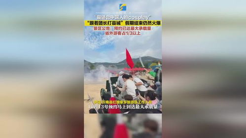 景区跟着团长打县城项目火出圈，引领旅游新潮流