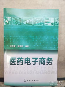 什么是医药电子商务专业