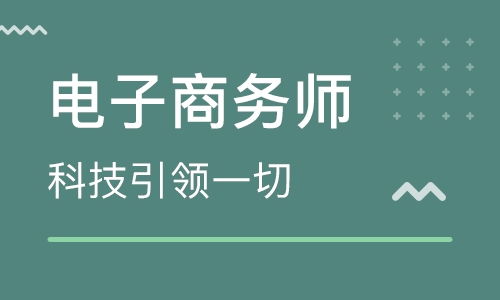 电子商务专业辅导班推荐