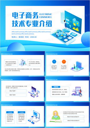 有关电子商务专业介绍的ppt