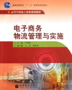 物流管理专业与电子商务
