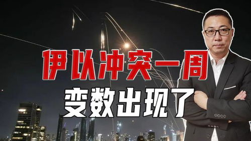以伊冲突怎么走？专家解读